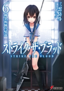 ストライク・ザ・ブラッド6 錬金術師の帰還 著者:三雲 岳斗/イラスト:マニャ子