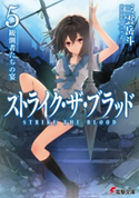 ストライク・ザ・ブラッド5 観測者たちの宴 著者:三雲 岳斗/イラスト:マニャ子