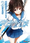 ストライク・ザ・ブラッド2 戦王の使者 著者:三雲 岳斗/イラスト:マニャ子