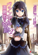 ヴァンダル画廊街の奇跡2 著者:美奈川 護/イラスト:望月 朔
