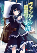 ヴァンダル画廊街の奇跡 著者:美奈川 護/イラスト:望月 朔