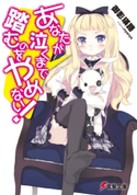 あなたが泣くまで踏むのをやめない! 著者:御影 瑛路/イラスト:nyanya