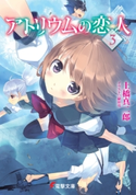 アトリウムの恋人3 著者:土橋 真二郎/イラスト:植田 亮
