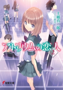 アトリウムの恋人2 著者:土橋 真二郎/イラスト:植田 亮