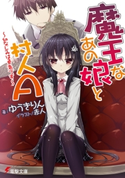 魔王なあの娘と村人A ~幼なじみは勇者です~ 著者:ゆうき りん/イラスト:赤人