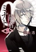 0能者ミナト<5> 著者:葉山 透