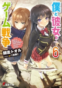僕と彼女のゲーム戦争6【期間限定価格(ニコニコカドカワ祭り2021 第2弾)】 著者:師走 トオル/イラスト:八宝 備仁