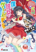 僕と彼女のゲーム戦争5【期間限定価格(ニコニコカドカワ祭り2020 第2弾)】 著者:師走 トオル/イラスト:八宝 備仁