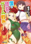 僕と彼女のゲーム戦争4【期間限定価格(ニコニコカドカワ祭り2021 第2弾)】 著者:師走 トオル/イラスト:八宝 備仁