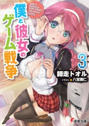 僕と彼女のゲーム戦争3【期間限定価格(ニコニコカドカワ祭り2021 第2弾)】 著者:師走 トオル/イラスト:八宝 備仁