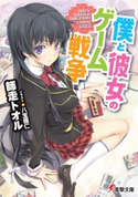 僕と彼女のゲーム戦争 著者:師走 トオル/イラスト:八宝 備仁
