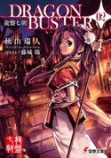龍盤七朝 DRAGONBUSTER 02 著者:秋山 瑞人/イラスト:藤城 陽