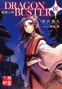 龍盤七朝 DRAGONBUSTER 01【期間限定価格(ニコニコカドカワ祭り2021 第2弾)】 著者:秋山 瑞人/イラスト:藤城 陽