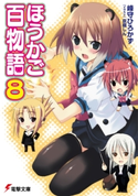 ほうかご百物語8 著者:峰守 ひろかず/イラスト:京極 しん