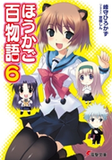 ほうかご百物語6 著者:峰守 ひろかず/イラスト:京極 しん