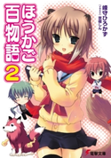 ほうかご百物語2 著者:峰守 ひろかず/イラスト:京極 しん