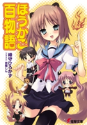 ほうかご百物語 著者:峰守 ひろかず/イラスト:京極 しん