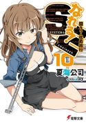 なれる!SE10 闘う?社員旅行【期間限定価格(ニコニコカドカワ祭り2021 第2弾)】 著者:夏海 公司/イラスト:Ixy