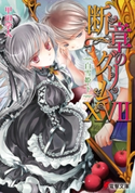 断章のグリムXVII 白雪姫・下【期間限定価格(ニコニコカドカワ祭り2021 第2弾)】 著者:甲田 学人/イラスト:三日月 かける