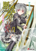 断章のグリムXVI 白雪姫・上【期間限定価格(ニコニコカドカワ祭り2021 第2弾)】 著者:甲田 学人/イラスト:三日月 かける