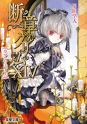 断章のグリムXIV ラプンツェル・上【期間限定価格(ニコニコカドカワ祭り2021 第2弾)】 著者:甲田 学人/イラスト:三日月 かける