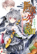 断章のグリムXIII しあわせな王子・下【期間限定価格(ニコニコカドカワ祭り2020 第2弾)】 著者:甲田 学人/イラスト:三日月 かける