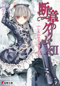 断章のグリムXII しあわせな王子・上 著者:甲田 学人/イラスト:三日月 かける