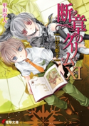 断章のグリムXI いばら姫・下 著者:甲田 学人/イラスト:三日月 かける