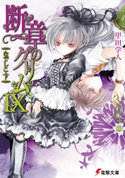 断章のグリムIX なでしこ・下 著者:甲田 学人/イラスト:三日月 かける