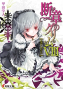 断章のグリムVIII なでしこ・上【期間限定価格(ニコニコカドカワ祭り2021 第2弾)】 著者:甲田 学人/イラスト:三日月 かける