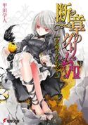断章のグリムVII 金の卵をうむめんどり【期間限定価格(ニコニコカドカワ祭り2021 第2弾)】 著者:甲田 学人/イラスト:三日月 かける