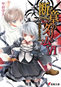 断章のグリムVI 赤ずきん・下 著者:甲田 学人/イラスト:三日月 かける