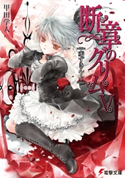 断章のグリムV 赤ずきん・上【期間限定価格(ニコニコカドカワ祭り2021 第2弾)】 著者:甲田 学人/イラスト:三日月 かける
