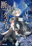 断章のグリムIV 人魚姫・下 著者:甲田 学人/イラスト:三日月 かける