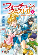 新フォーチュン・クエストII(1) 僧侶がいっぱい!〈上〉 著者:深沢美潮/イラスト:迎夏生