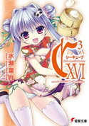 C3 -シーキューブ- XVI episode CLOSE / the first part 著者:水瀬葉月/イラスト:さそりがため