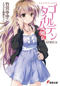 ゴールデンタイム列伝 AFRICA【期間限定価格(ニコニコカドカワ祭り2020 第2弾)】 著者:竹宮 ゆゆこ/イラスト:駒都 えーじ
