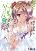ゴールデンタイム番外 百年後の夏もあたしたちは笑ってる【期間限定価格(ニコニコカドカワ祭り2020 第2弾)】 著者:竹宮 ゆゆこ/イラスト:駒都 えーじ
