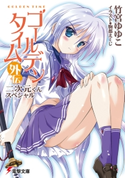 ゴールデンタイム外伝 二次元くんスペシャル【期間限定価格(ニコニコカドカワ祭り2020 第2弾)】 著者:竹宮 ゆゆこ/イラスト:駒都 えーじ