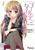 ゴールデンタイム7 I'll Be Back 著者:竹宮 ゆゆこ/イラスト:駒都 えーじ