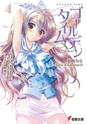 ゴールデンタイム4 裏腹なるdon't look back 著者:竹宮 ゆゆこ/イラスト:駒都 えーじ