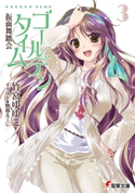 ゴールデンタイム3 仮面舞踏会【期間限定価格(ニコニコカドカワ祭り2020 第2弾)】 著者:竹宮 ゆゆこ/イラスト:駒都 えーじ
