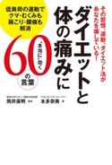 ダイエットと体の痛みに“本当に”効く60の言葉 低負荷の運動でクマ・むくみも肩こり・腰痛も解消 著者:本多 奈美/監修:筒井 廣明/イラスト:うかいえいこ