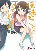 俺の妹がこんなに可愛いわけがない(11) 著者:伏見 つかさ/イラスト:かんざき ひろ