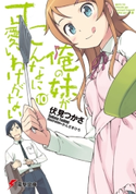 俺の妹がこんなに可愛いわけがない(10) 著者:伏見 つかさ/イラスト:かんざき ひろ