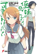 俺の妹がこんなに可愛いわけがない(8) 著者:伏見 つかさ/イラスト:かんざき ひろ