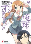 俺の妹がこんなに可愛いわけがない(5) 著者:伏見 つかさ/イラスト:かんざき ひろ