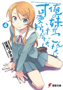 俺の妹がこんなに可愛いわけがない(4) 著者:伏見 つかさ/イラスト:かんざき ひろ