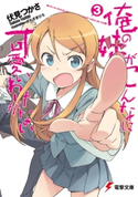 俺の妹がこんなに可愛いわけがない(3) 著者:伏見 つかさ/イラスト:かんざき ひろ