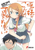 俺の妹がこんなに可愛いわけがない(2) 著者:伏見 つかさ/イラスト:かんざき ひろ